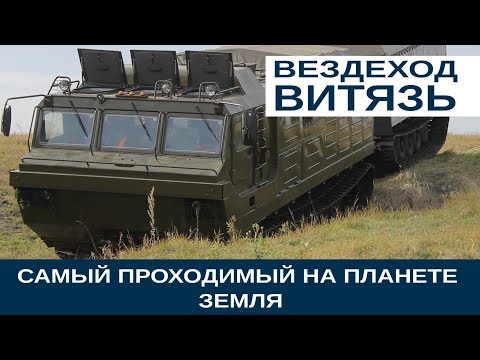 Видео: Самый проходимый на планете Земля. Вездеход ВИТЯЗЬ!!!