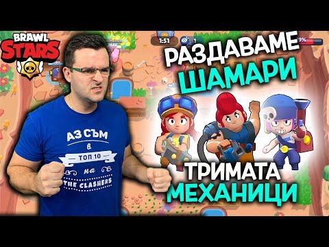 Видео: Brawl Stars - Тримата механици РАЗДАВАТ ШАМАРИ