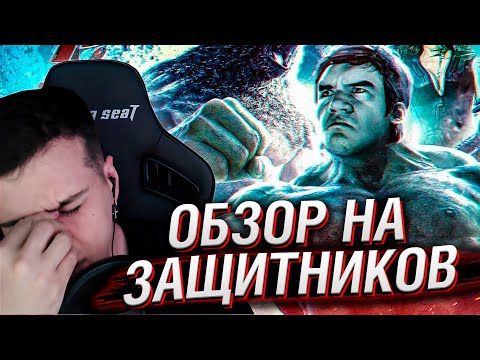Видео: ЗАЩИТНИКИ (НАШ ответ Мстителям) | Реакция На BadComedian