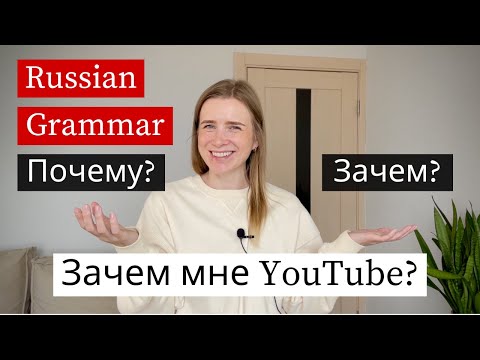 Видео: Зачем Мне YouTube Канал? Russian in Stories