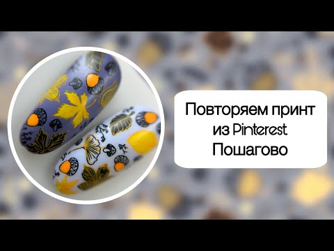 Видео: СТЕМПИНГ. ОСЕННИЙ МАНИКЮР. ПОШАГОВО РАЗБИРАЕМ ДИЗАЙН.