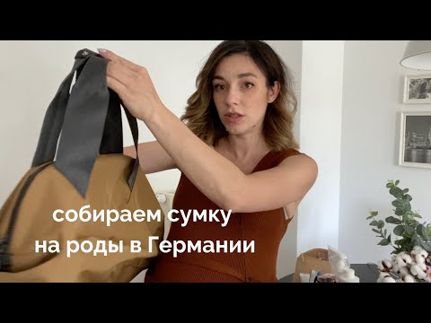 Видео: СОБИРАЕМ СУМКУ НА РОДЫ В ГЕРМАНИИ, О ЧЕМ НЕ СКАЖУТ ХЕБАММЕ, ПОЛЕЗНЫЕ СОВЕТЫ ОТ ДУЛЫ