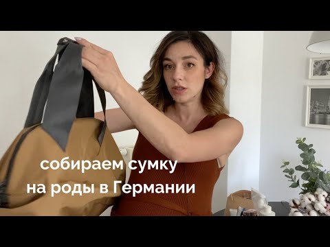 Видео: СОБИРАЕМ СУМКУ НА РОДЫ В ГЕРМАНИИ, О ЧЕМ НЕ СКАЖУТ ХЕБАММЕ, ПОЛЕЗНЫЕ СОВЕТЫ ОТ ДУЛЫ