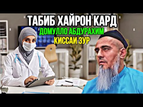 Видео: ДОМУЛЛО АБДУРХАИМ КИССАИ ТАБИБ ВА МУЙСАФЕД 2024