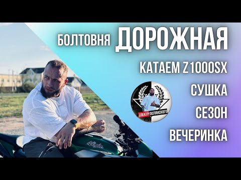 Видео: Болтовня дорожная / z1000sx / спектр и планы