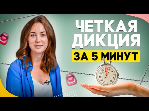 Видео: ✅ Как улучшить ДИКЦИЮ и ЧЕТКОСТЬ РЕЧИ  за 2 минуты?!