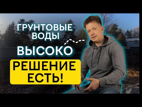 Видео: ГРУНТОВЫЕ ВОДЫ ВЫСОКО | РЕШЕНИЕ ПРОБЛЕМЫ #грунтовыеводы #строительство #крепкиестены