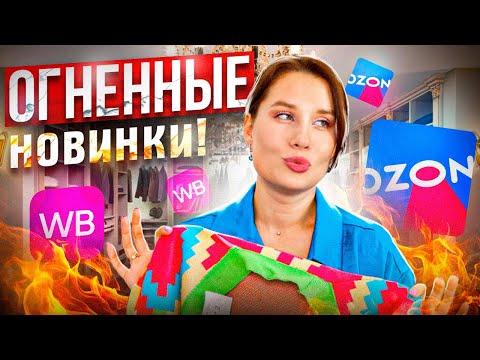 Видео: WILBERRIES и OZON ОГНЕННЫЕ НОВИНКИ! Одежда, для дома, вкусняшки, бьюти