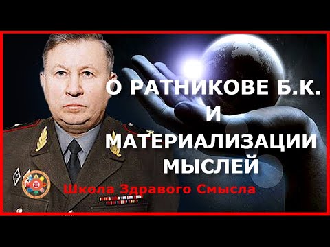 Видео: О Ратников Б.К. и материализации мыслей. Лукьянов Максим