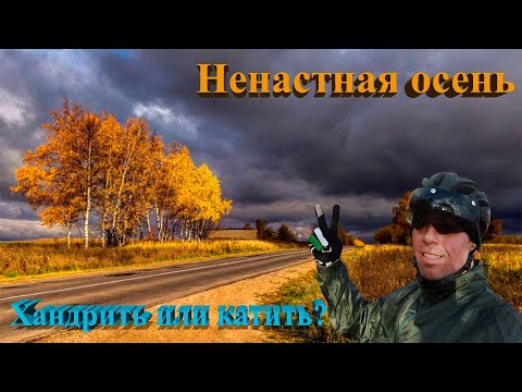 Видео: Ненастная осень. Хандрить или катить?