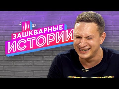 Видео: ЗАШКВАРНЫЕ ИСТОРИИ 2 сезон: Satyr, Ильич, Поперечный, Музыченко, Соболев