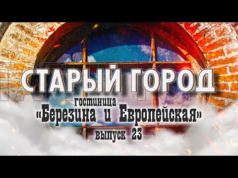 Видео: Старый город: тайны дома на Чонгарской, 46