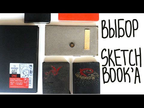 Видео: Выбор Sketchbook 'a