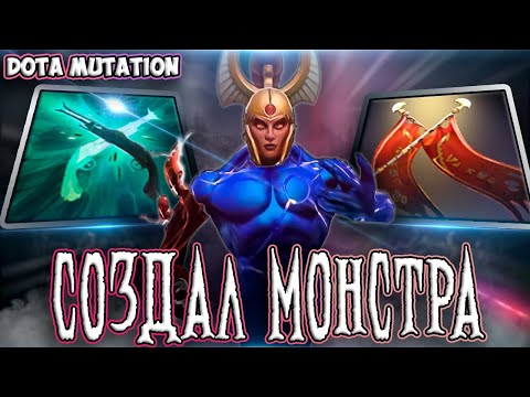 Видео: СДЕЛАЛ МУТАНТА В НОВОЙ КАСТОМНОЙ ИГРЕ — DOTA MUTATION / DOTA 2