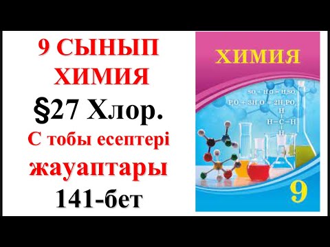 Видео: 9-сынып §27. Хлор. С тобы есептері. 141-бет
