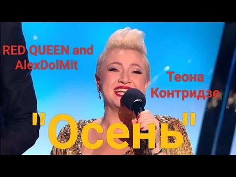 Видео: RED QUEEN and AlexDolMit - Кавер песни "Осень" (Теона Контридзе). Запись с караоке StarMaker.