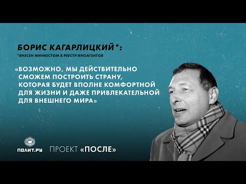 Видео: Борис Кагарлицкий: Мы сможем построить страну, комфортную для жизни и привлекательную для мира