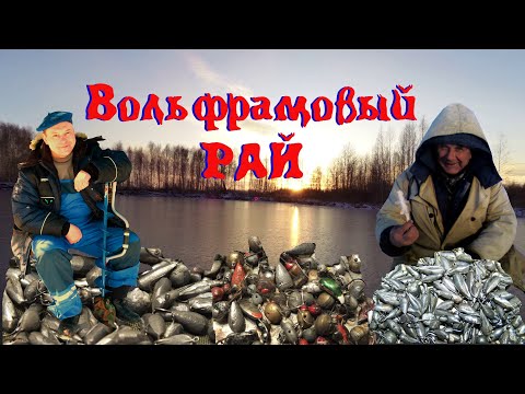 Видео: Вольфрамовый рай рыбака.