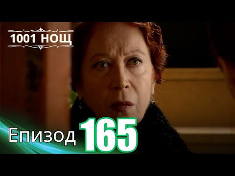 Видео: 1001 нощ - Епизод 165