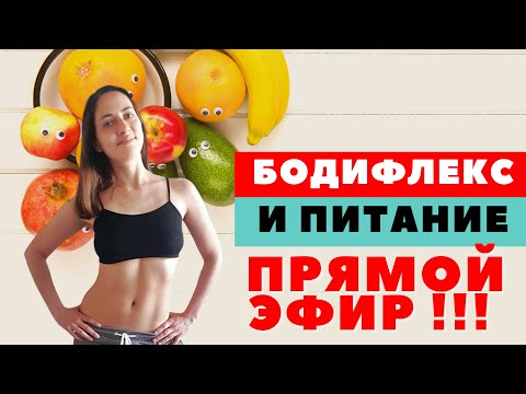 Видео: БОДИФЛЕКС  И  ПИТАНИЕ /ПРЯМОЙ  ЭФИР/ 3 ПРОСТЫХ ПРАВИЛА ПИТАНИЯ ЧТОБЫ ПОХУДЕТЬ / ЛЕВОЕ И ПРАВОЕ ТЕЛО