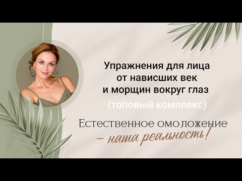 Видео: Массаж и упражнения от нависших век, бровей, морщин на лбу и вокруг глаз.Сияющий взгляд за 14 минут!
