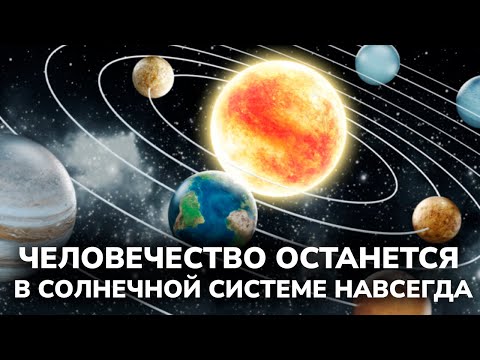 Видео: Мы НИКОГДА не выберемся за пределы СОЛНЕЧНОЙ СИСТЕМЫ — и вот почему