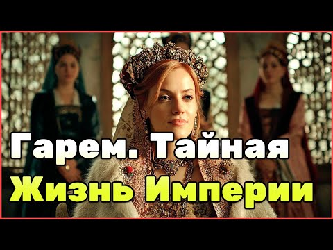Видео: История гарема султана. Любовь, власть и страх за решётками дворца