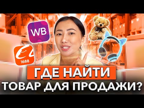 Видео: ГДЕ НАЙТИ ТОВАР для ПРОДАЖИ НА Wildberries? / Как выбрать товар для продажи?