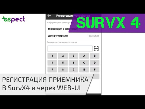 Видео: Регистрация приемника South в SurvX 4