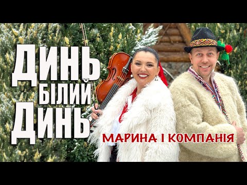 Видео: Марина і компанія. Динь білий динь. Закарпатська народна пісня.