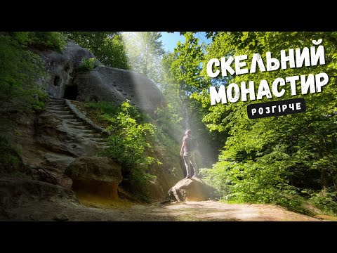 Видео: Скельний монастир села Розгірче.