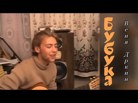 Видео: Веня Д'ркин - Бубука (поём вместе!)