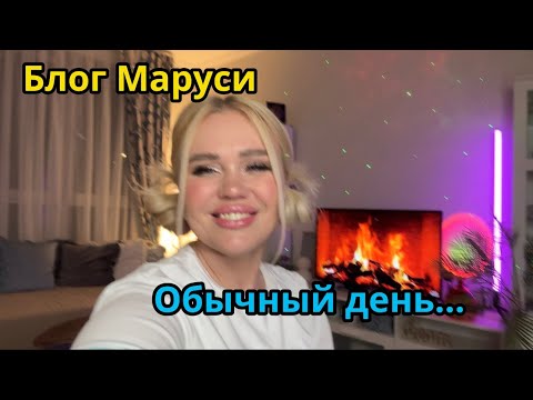 Видео: Простые будни. НОВАЯ ЛАМПА.  | БЛОГ МАРУСИ