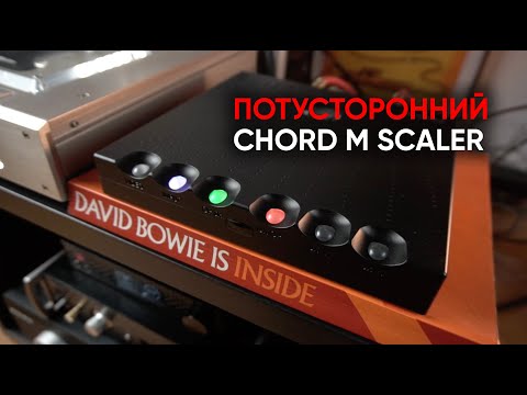 Видео: Chord Hugo M Scaler: как звучат программируемые вентильные матрицы и миллион точек интерполяции