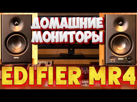 Видео: EDIFIER MR4  - А чё, так можно было?!