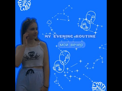 Видео: My evening routine✨//Мой вечер//Как я провожу вечер🌆