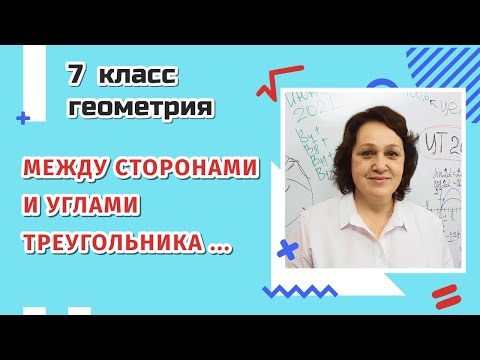 Видео: 7 класс. Соотношения между сторонами и углами треугольника.