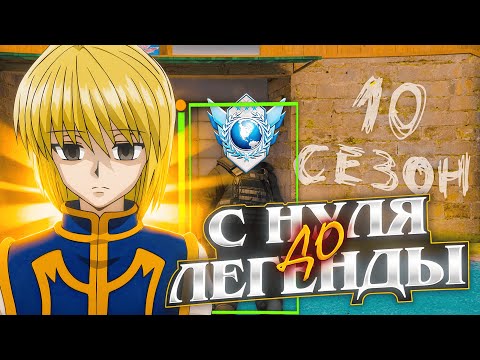Видео: С НУЛЯ ДО ЛЕГЕНДЫ В 10 СЕЗОНЕ (STANDOFF2)
