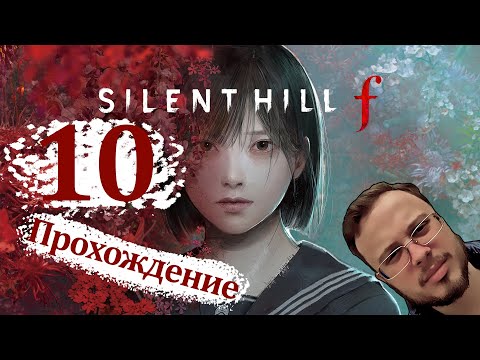 Видео: ОПУСТИЛ ИГРУ ДО ТРЁХ - Silent Hill F #10