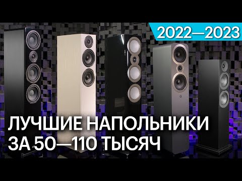 Видео: Самая популярная напольная акустика 2022-2023 за 50-110 тысяч рублей