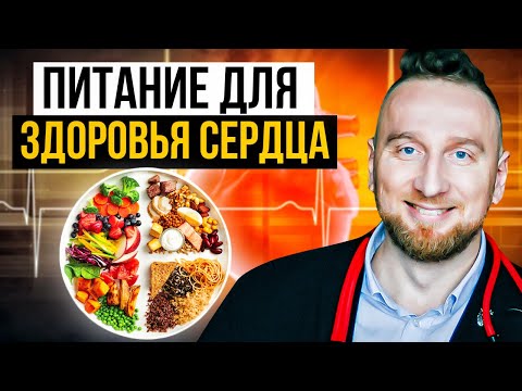 Видео: Еда, полезная сердцу - Как бы вы ни питались, соблюдайте эти правила
