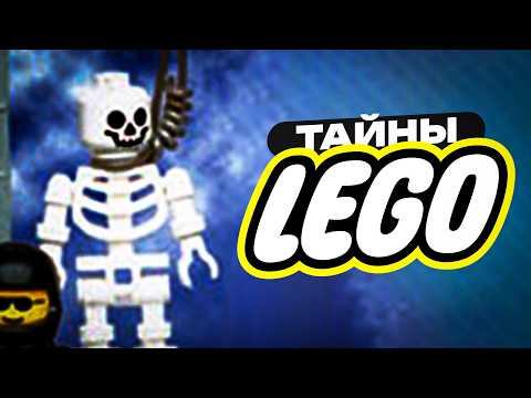 Видео: ТАЙНЫ И СЕКРЕТЫ В НАБОРАХ LEGO