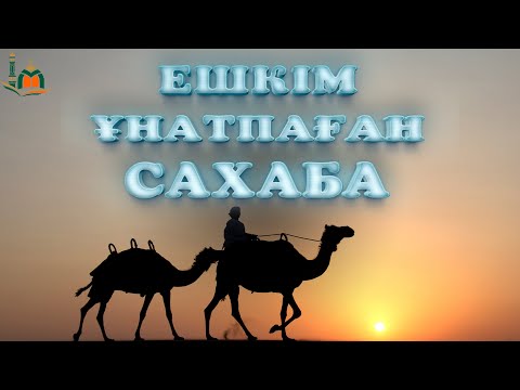 Видео: Ешкім ұнатпаған САХАБА (Ғибратты оқиға)