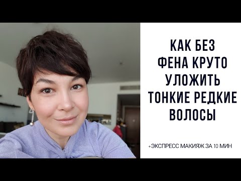 Видео: Как БЕЗ ФЕНА стильно уложить короткую стрижку с тонкими волосами + экспресс макияж за 10 минут