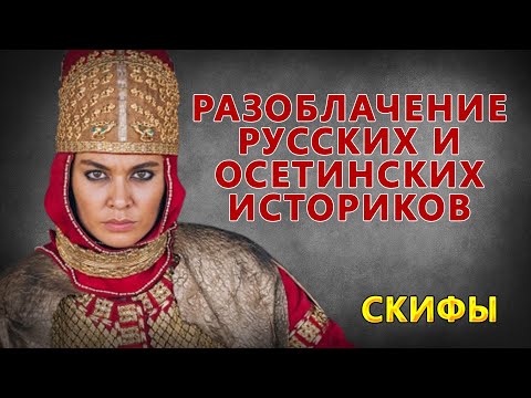 Видео: Скифы: откуда пошел миф об ираноязычии скифов?