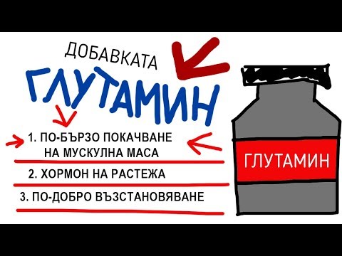 Видео: ТРЯБВА ЛИ ДА ПРИЕМАМЕ ГЛУТАМИН
