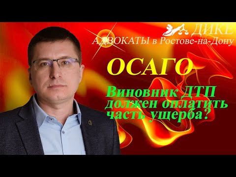 Видео: Автострахование. Полис ОСАГО 2020. Какую часть ущерба погасит страховая.