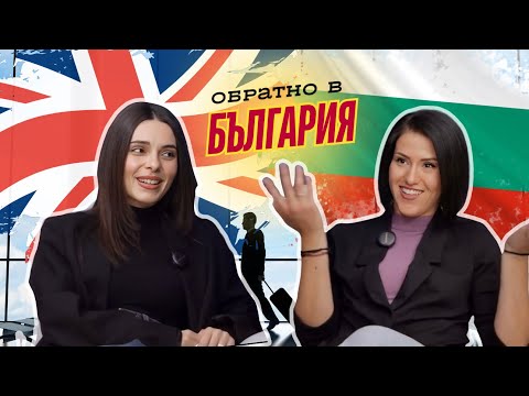 Видео: Обратно в България с.1 еп.8 Алекс: "Хората виждат, че тревата е по-зелена в чуждия двор"
