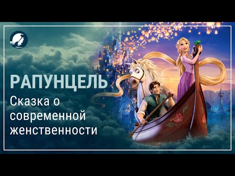 Видео: Рапунцель. Психологический обзор. Сказка о современной феминности