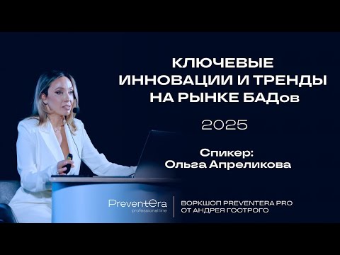 Видео: Тренды и инновации на рынке БАДов 2025 | #ии #здоровье #медитация #нутрициология #питание #воркшоп 